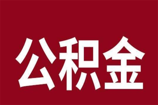 迁安市取辞职在职公积金（在职人员公积金提取）