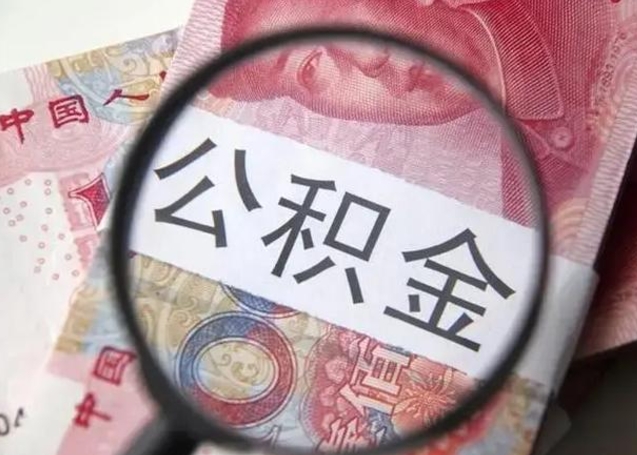 迁安市离职6个月后封存的公积金怎么取（公积金离职封存六个月怎么算）