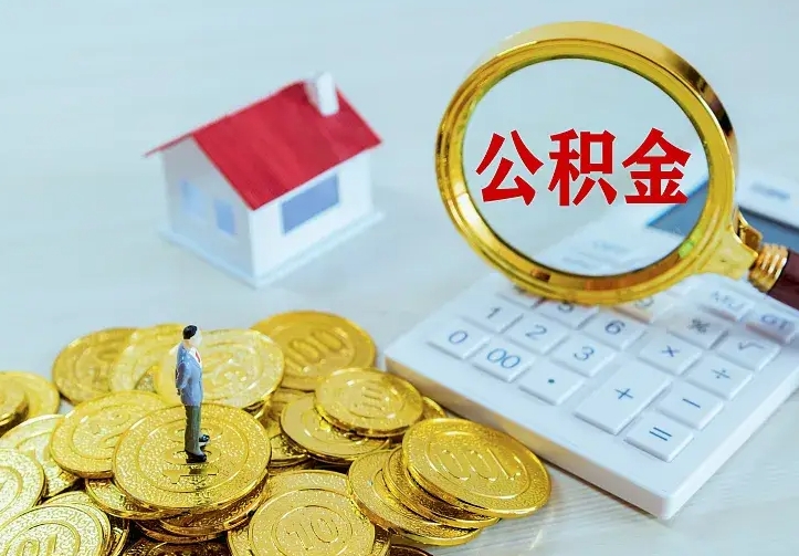 迁安市离开了公积金怎么取（离开某地后公积金怎么处理）